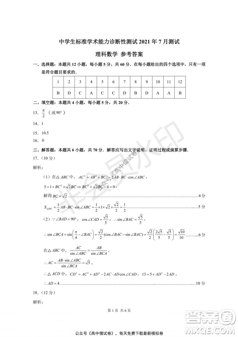 清華學(xué)術(shù)標(biāo)準(zhǔn)THUSSAT2021年7月診斷性測(cè)試?yán)砜茢?shù)學(xué)試卷答案