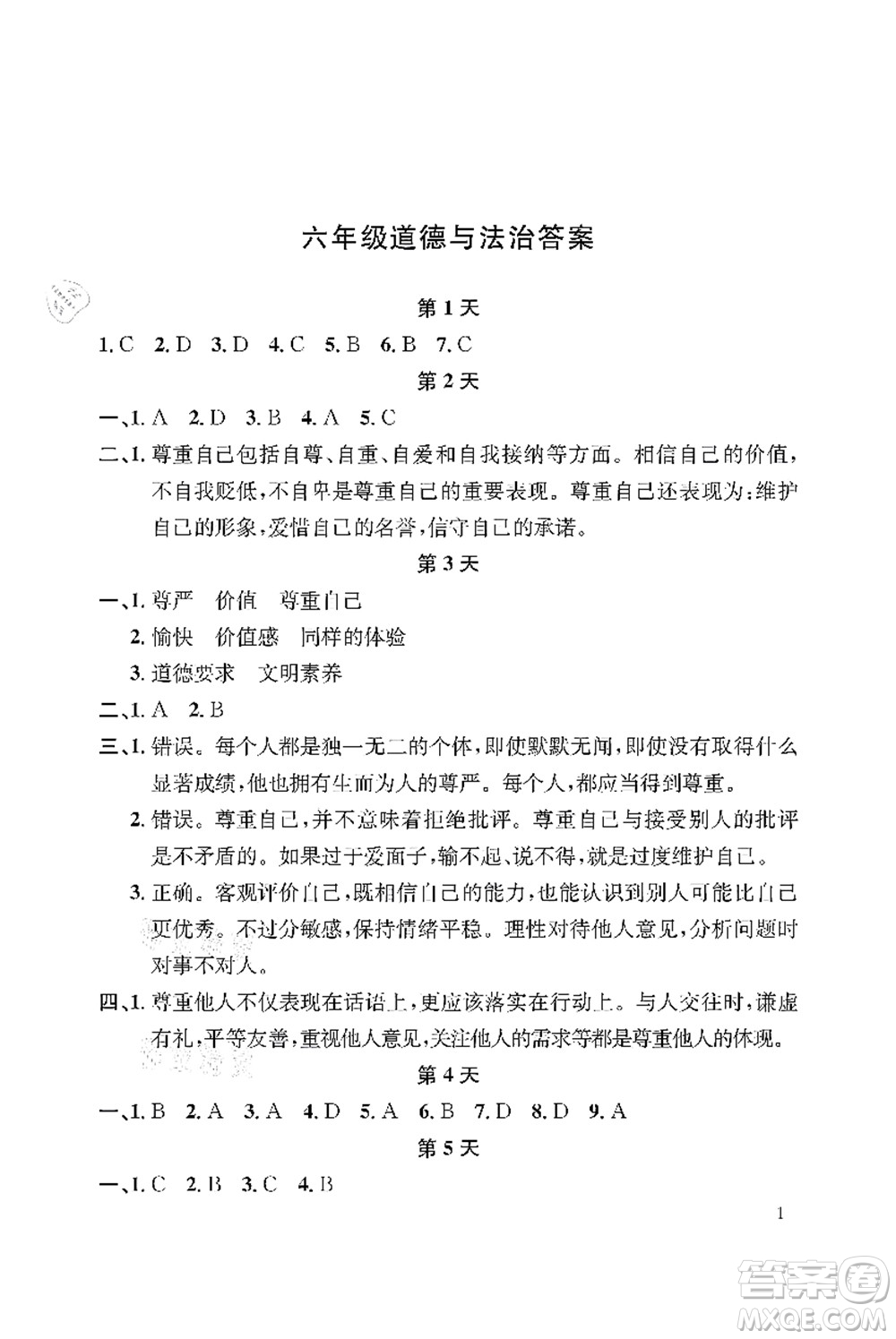 長江出版社2021暑假作業(yè)六年級道德與法治人教版答案