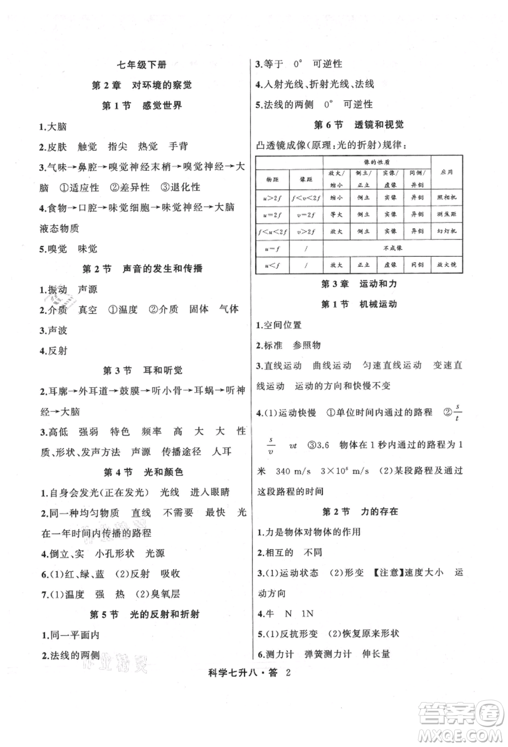 浙江工商大學(xué)出版社2021暑假銜接培優(yōu)教材七升八理科綜合科學(xué)浙教版參考答案