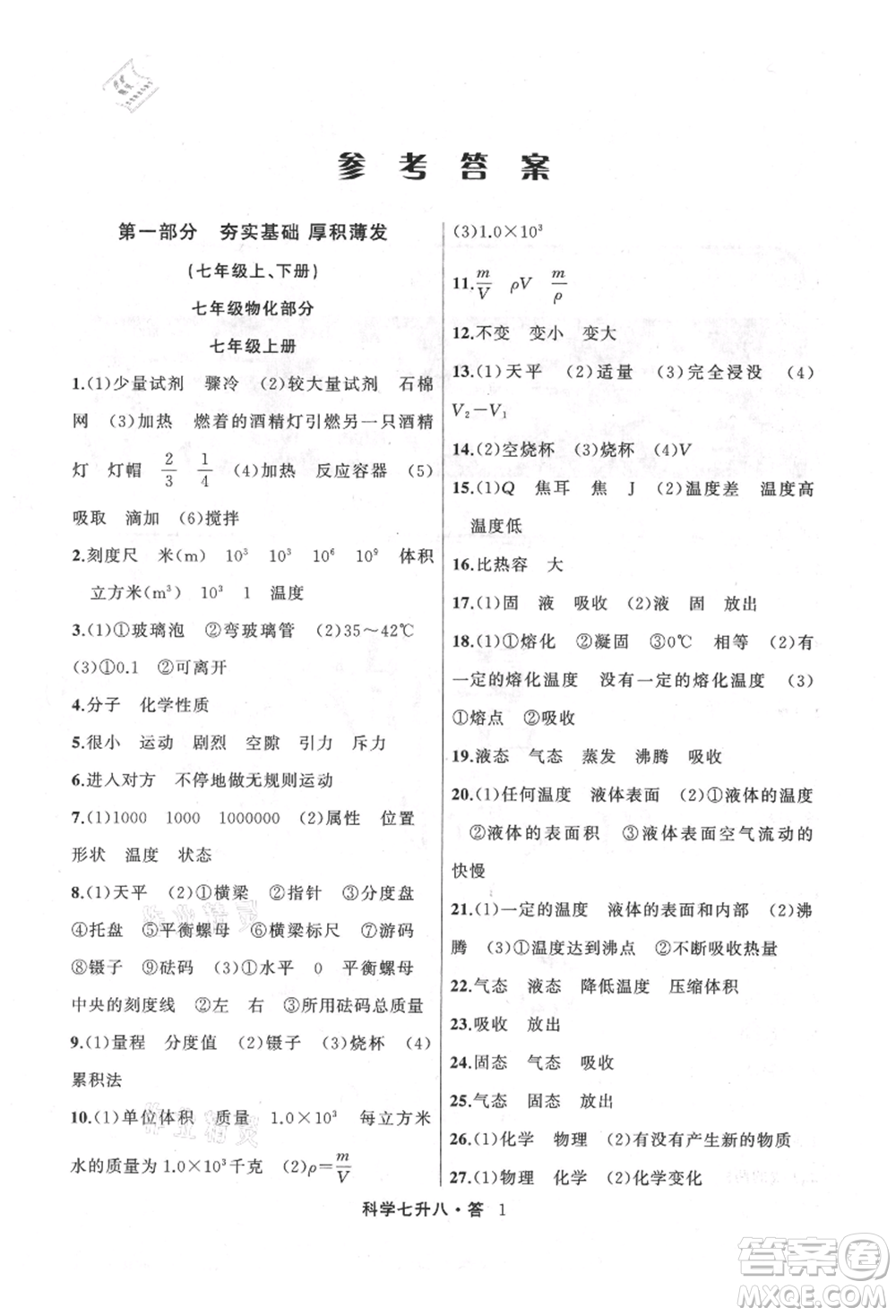 浙江工商大學(xué)出版社2021暑假銜接培優(yōu)教材七升八理科綜合科學(xué)浙教版參考答案