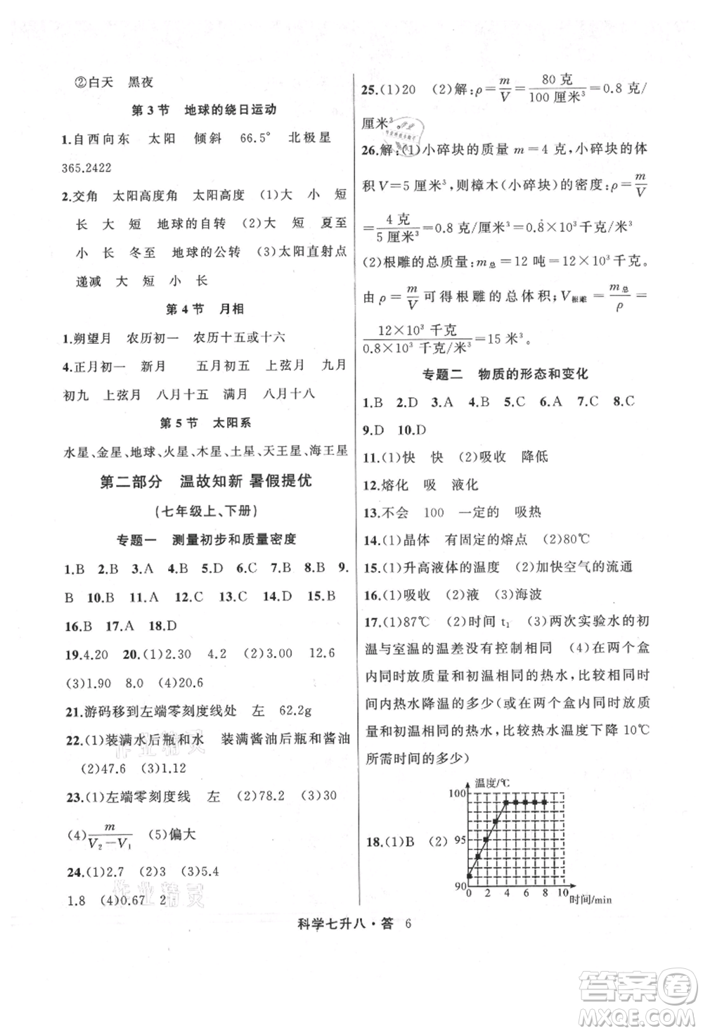 浙江工商大學(xué)出版社2021暑假銜接培優(yōu)教材七升八理科綜合科學(xué)浙教版參考答案