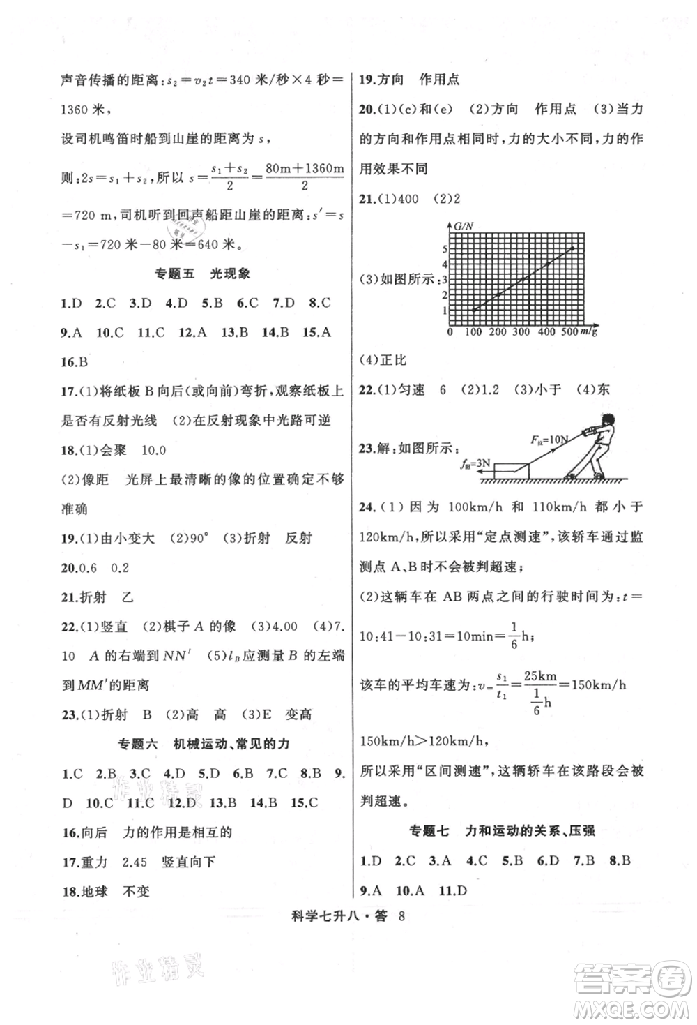 浙江工商大學(xué)出版社2021暑假銜接培優(yōu)教材七升八理科綜合科學(xué)浙教版參考答案