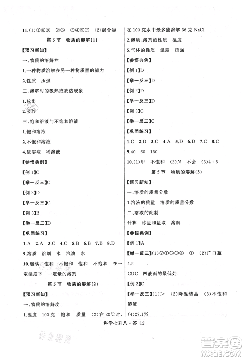 浙江工商大學(xué)出版社2021暑假銜接培優(yōu)教材七升八理科綜合科學(xué)浙教版參考答案