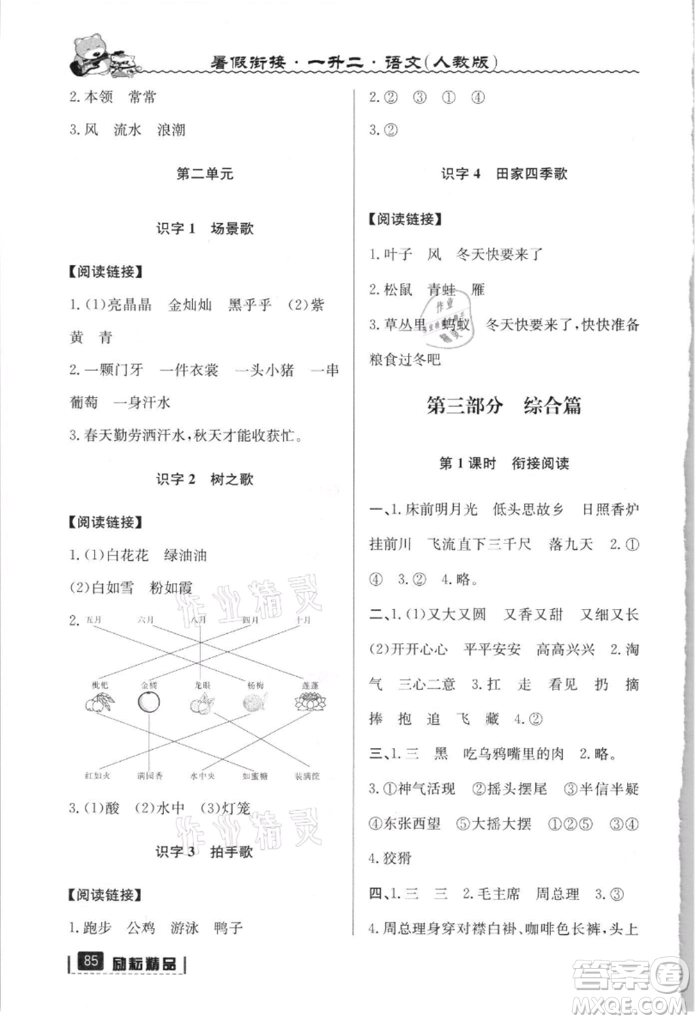 延邊人民出版社2021暑假銜接一升二語文人教版參考答案