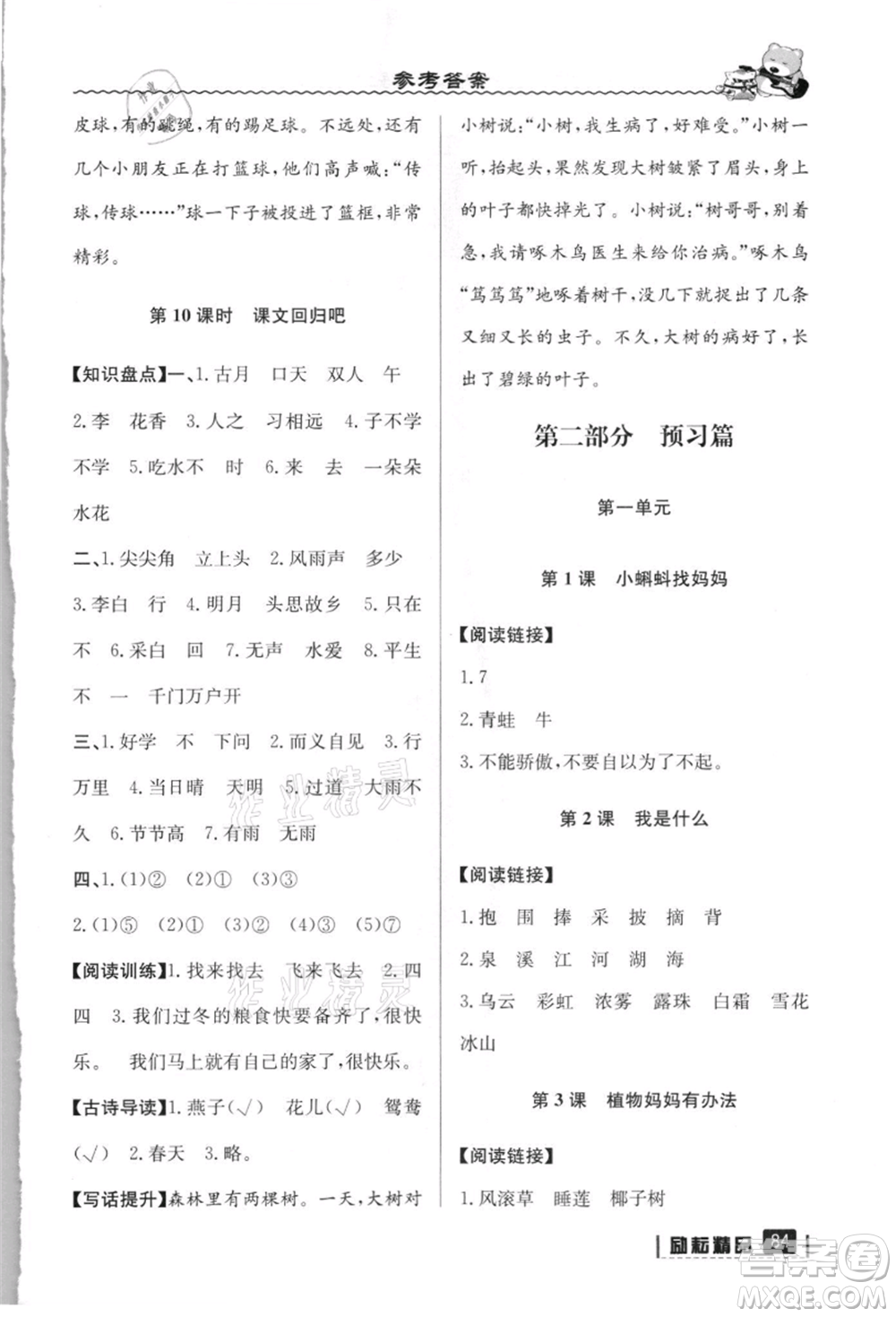 延邊人民出版社2021暑假銜接一升二語文人教版參考答案