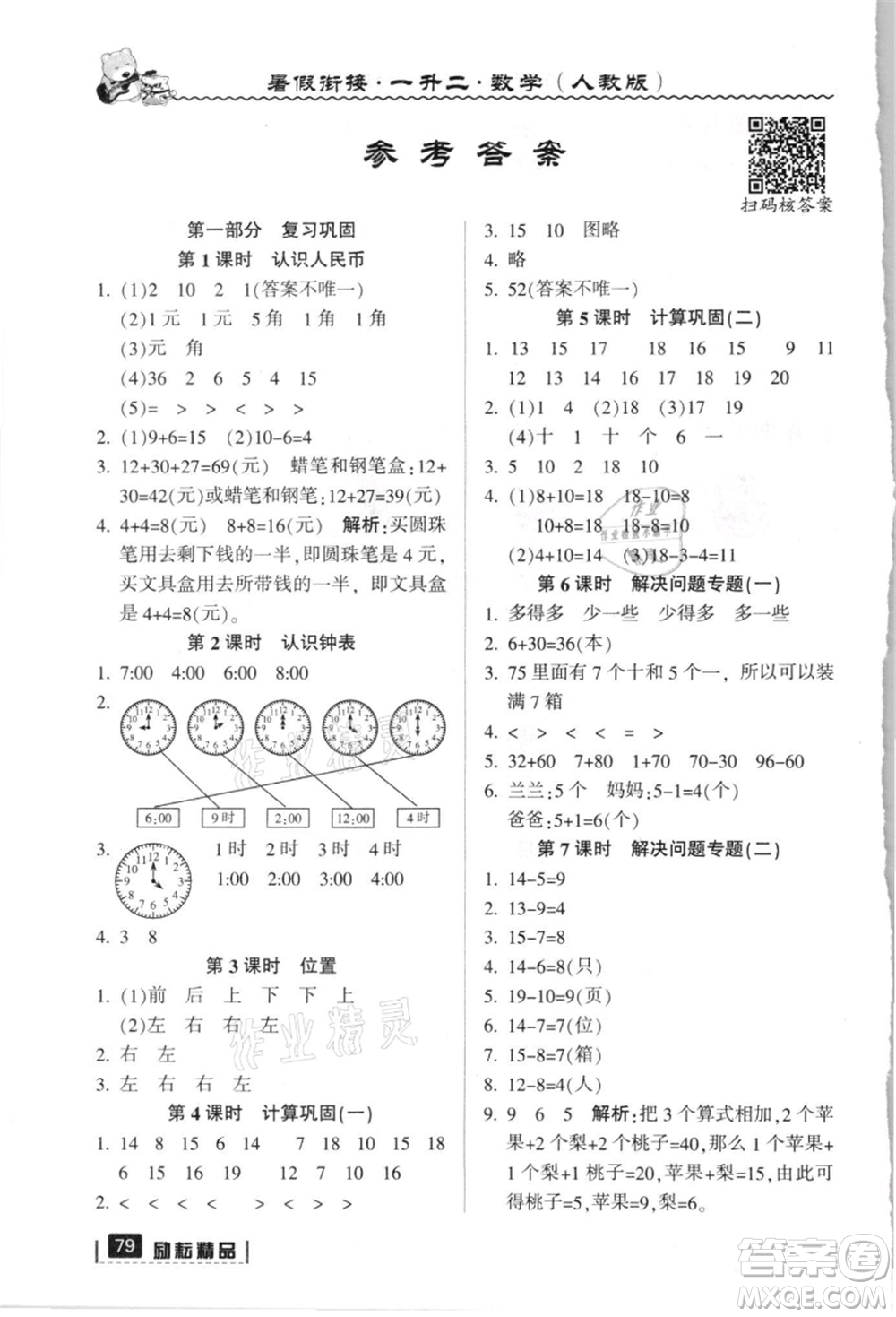 延邊人民出版社2021暑假銜接一升二數(shù)學(xué)人教版參考答案