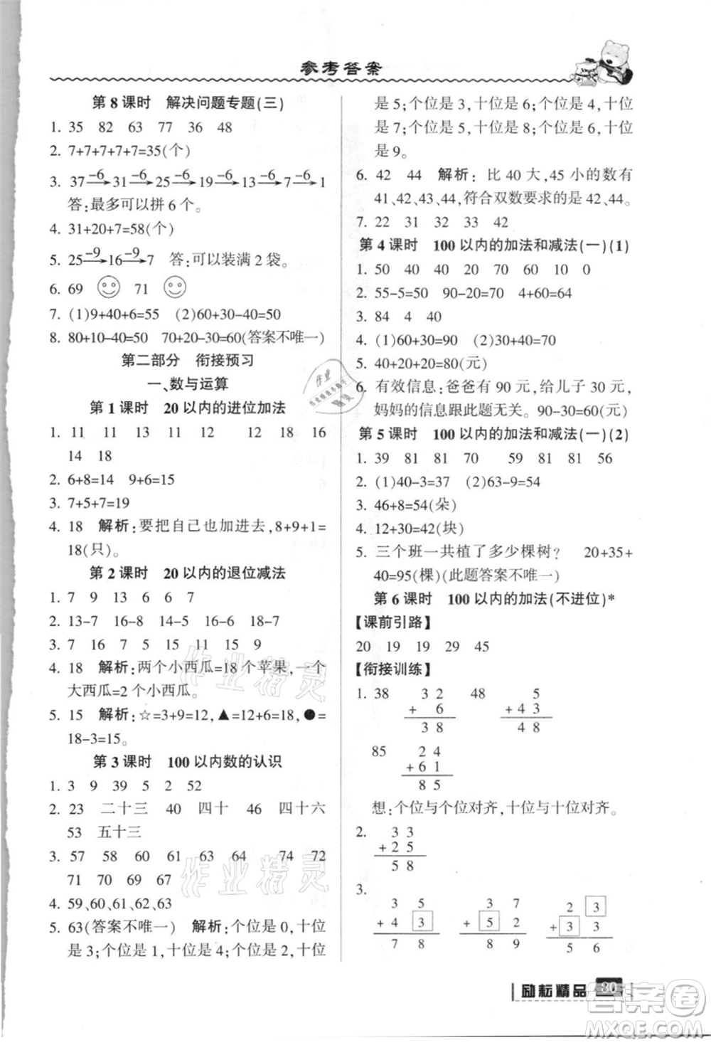 延邊人民出版社2021暑假銜接一升二數(shù)學(xué)人教版參考答案