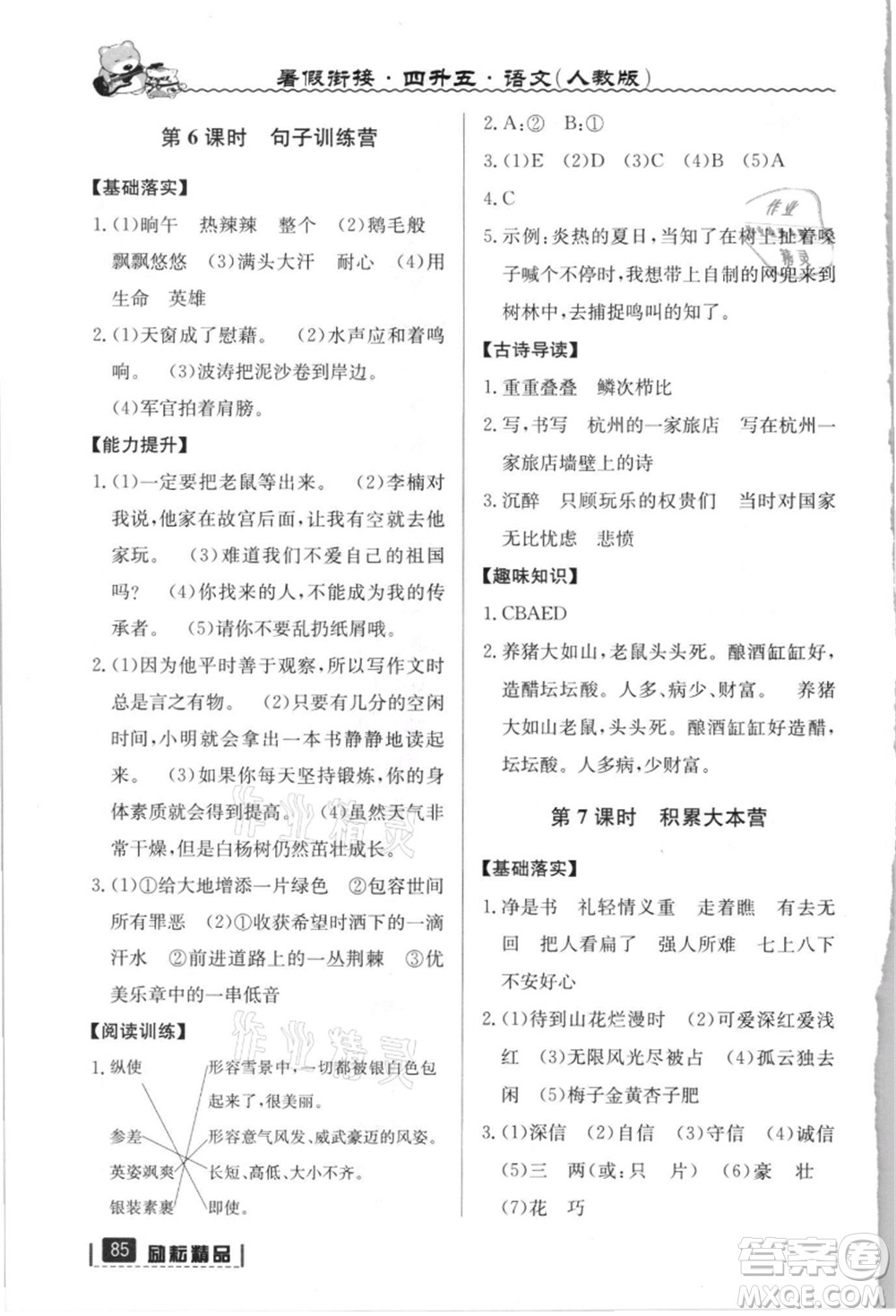 延邊人民出版社2021暑假銜接四升五語文人教版參考答案