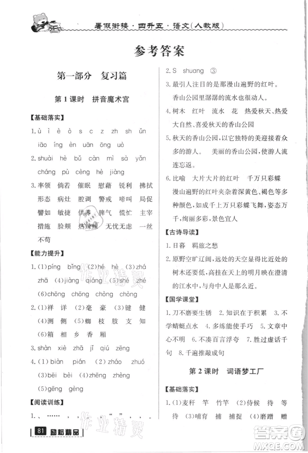 延邊人民出版社2021暑假銜接四升五語文人教版參考答案