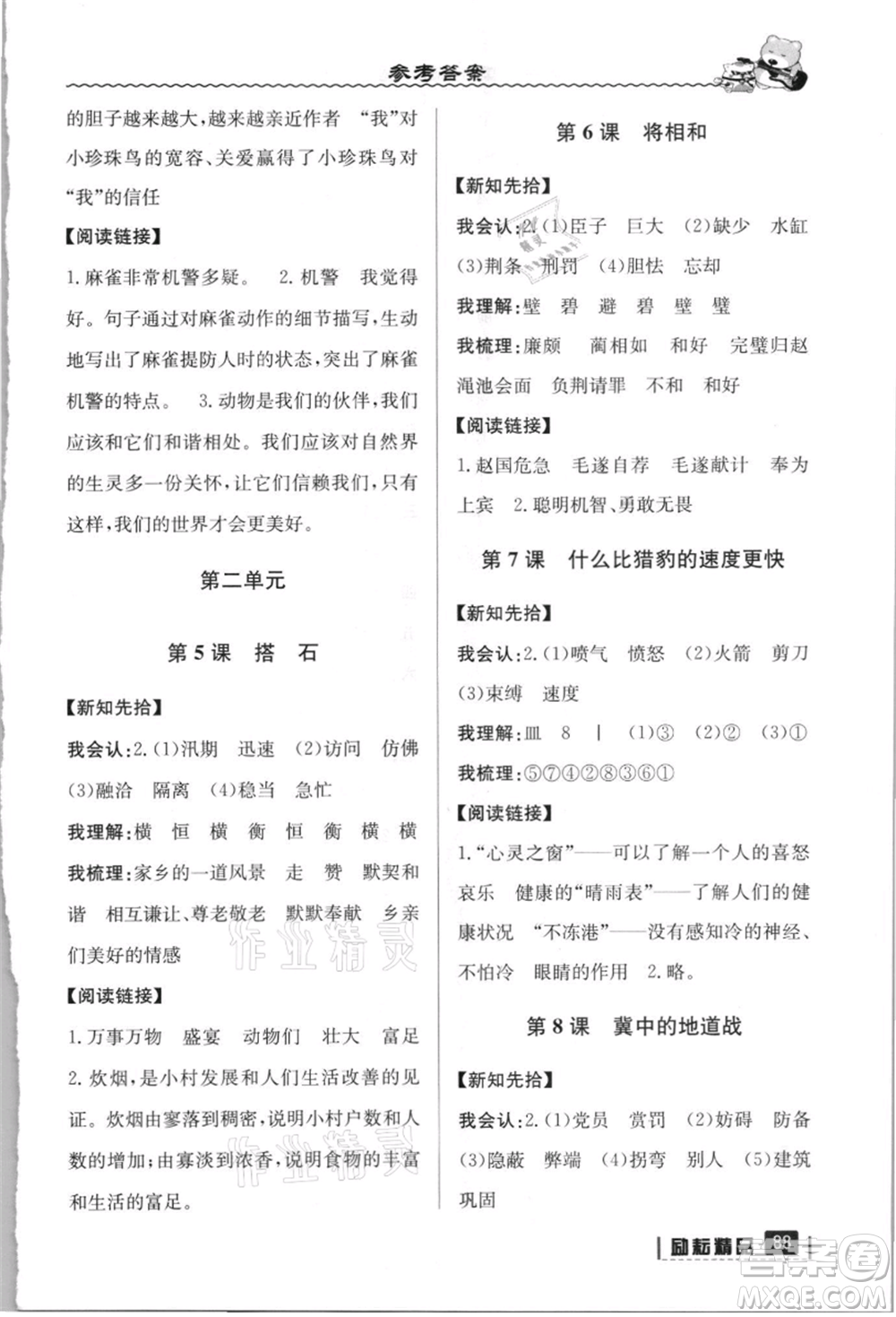 延邊人民出版社2021暑假銜接四升五語文人教版參考答案