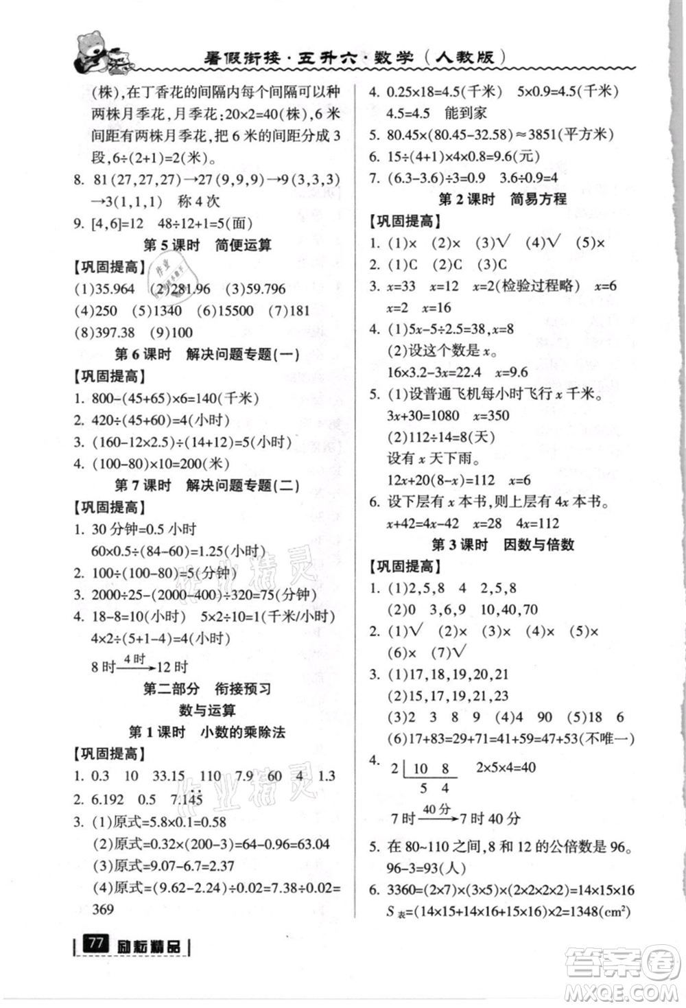 延邊人民出版社2021暑假銜接五升六數(shù)學(xué)人教版參考答案