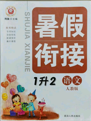 延邊人民出版社2021暑假銜接一升二語文人教版參考答案