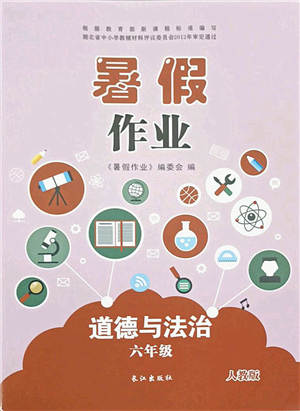 長江出版社2021暑假作業(yè)六年級道德與法治人教版答案