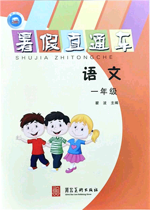 河北美術(shù)出版社2021暑假直通車一年級(jí)語文答案