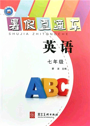 河北美術(shù)出版社2021暑假直通車七年級(jí)英語(yǔ)答案