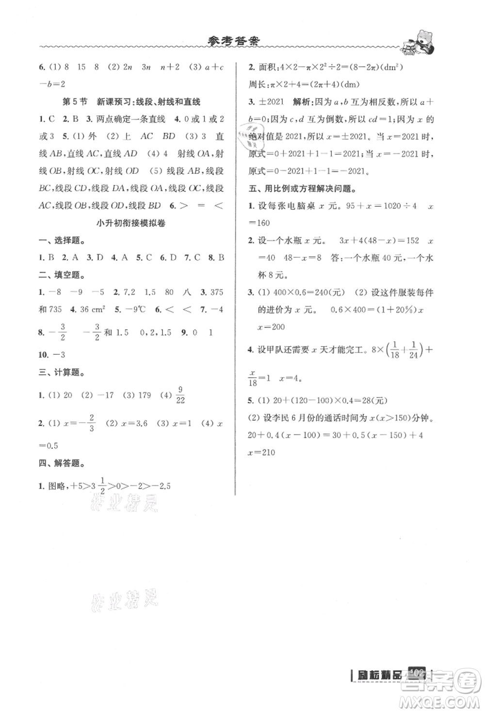 延邊人民出版社2021暑假銜接小升初數(shù)學(xué)浙江地區(qū)專用參考答案