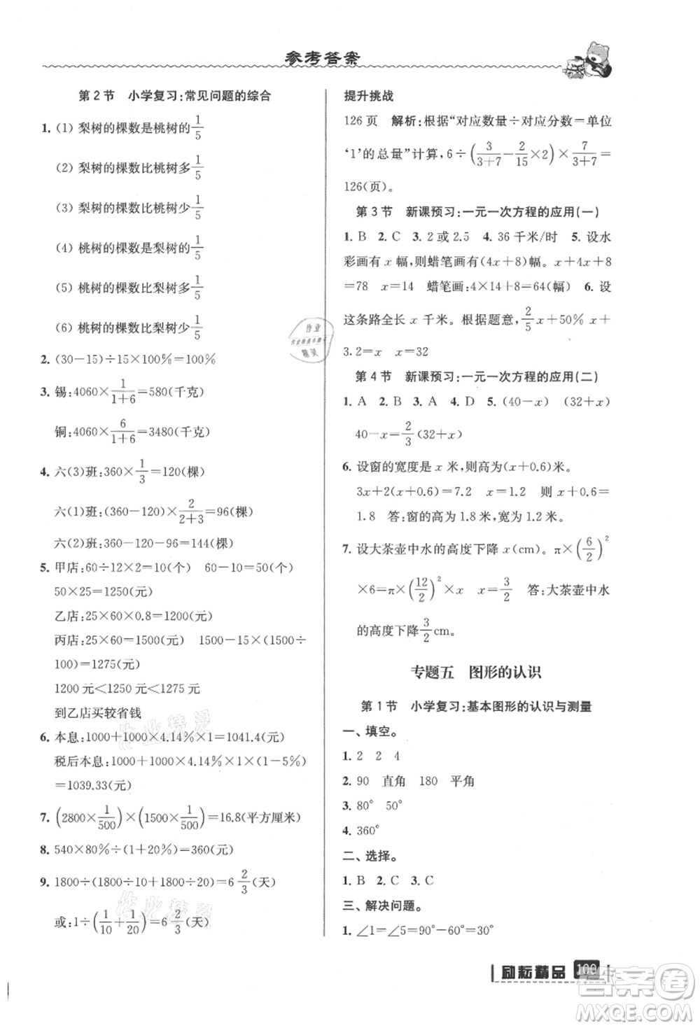 延邊人民出版社2021暑假銜接小升初數(shù)學(xué)浙江地區(qū)專用參考答案