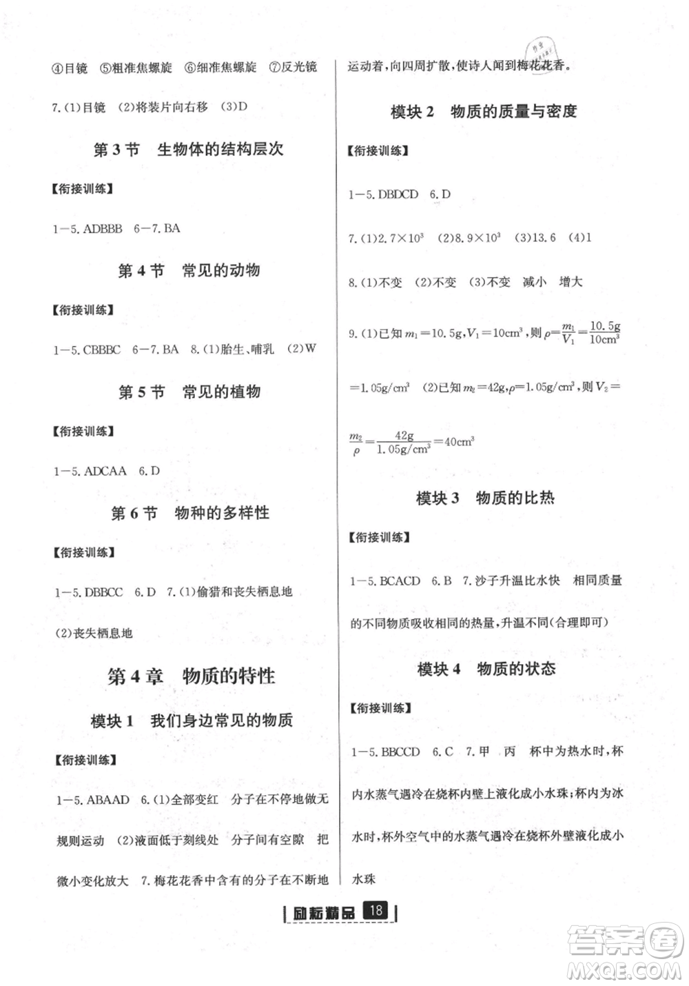 延邊人民出版社2021暑假銜接小升初科學(xué)浙江地區(qū)專(zhuān)用參考答案