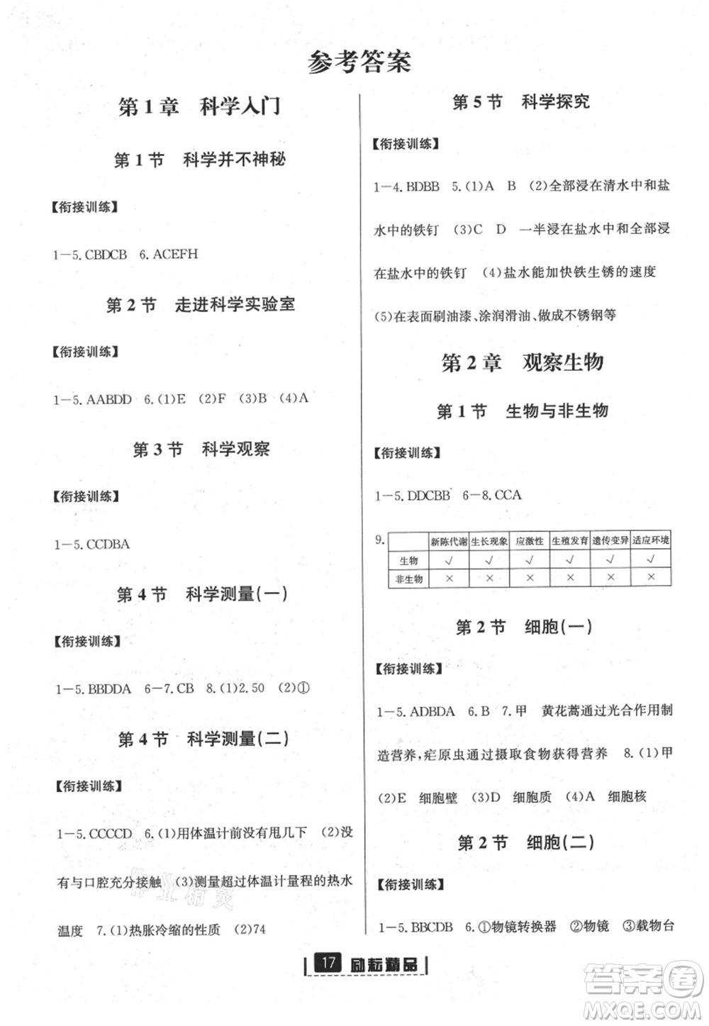 延邊人民出版社2021暑假銜接小升初科學(xué)浙江地區(qū)專(zhuān)用參考答案