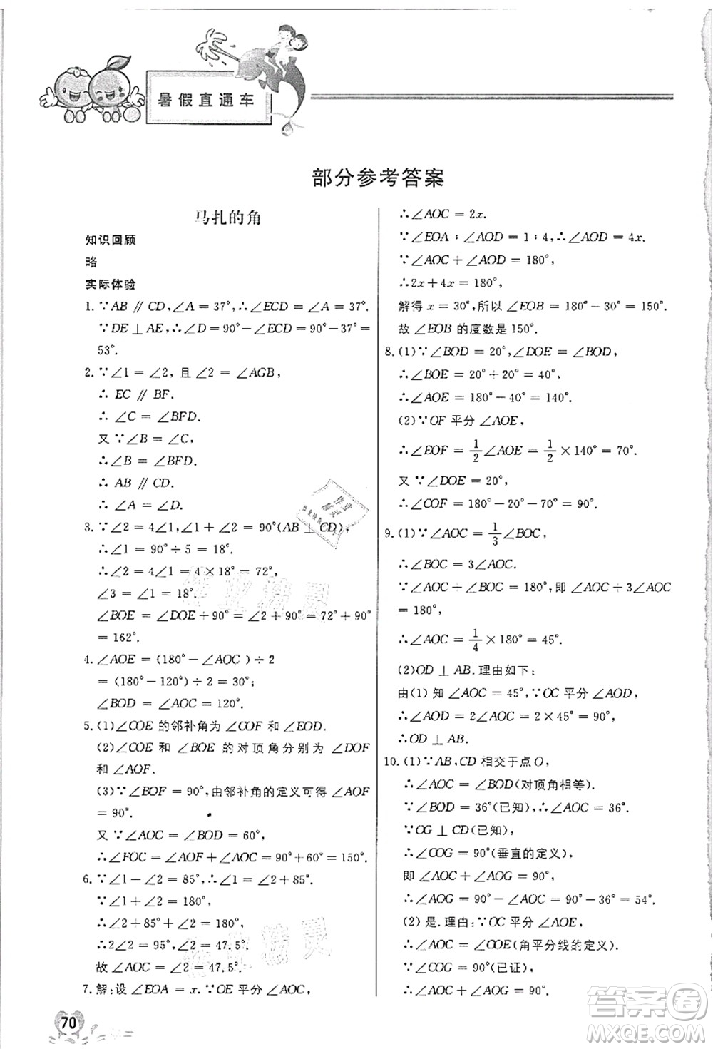 河北美術(shù)出版社2021暑假直通車七年級數(shù)學(xué)答案