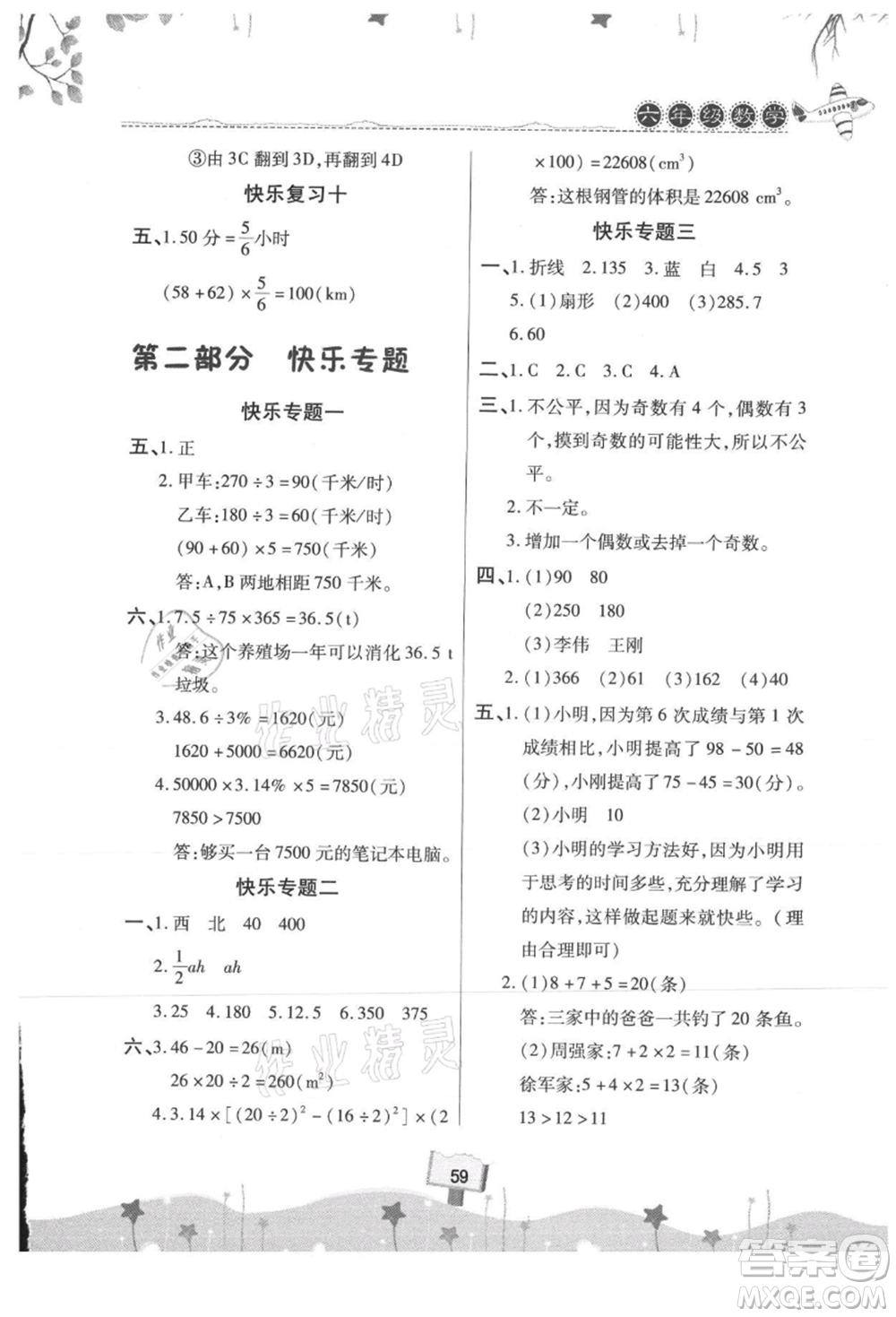 河南大學(xué)出版社2021暑假作業(yè)快樂暑假天天練六年級(jí)數(shù)學(xué)參考答案