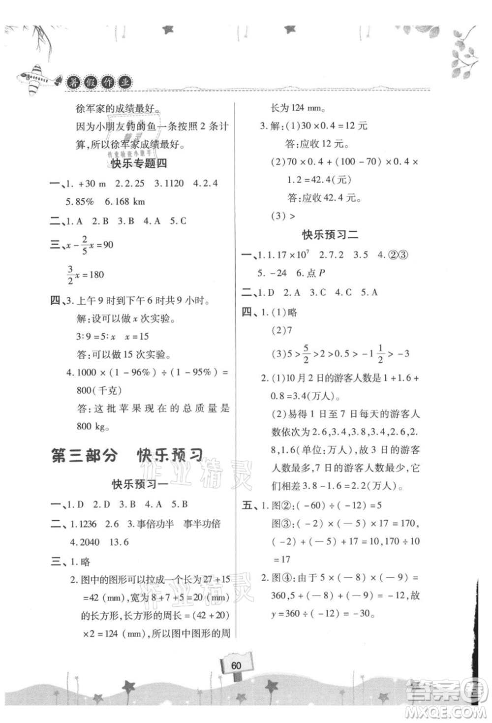 河南大學(xué)出版社2021暑假作業(yè)快樂暑假天天練六年級(jí)數(shù)學(xué)參考答案