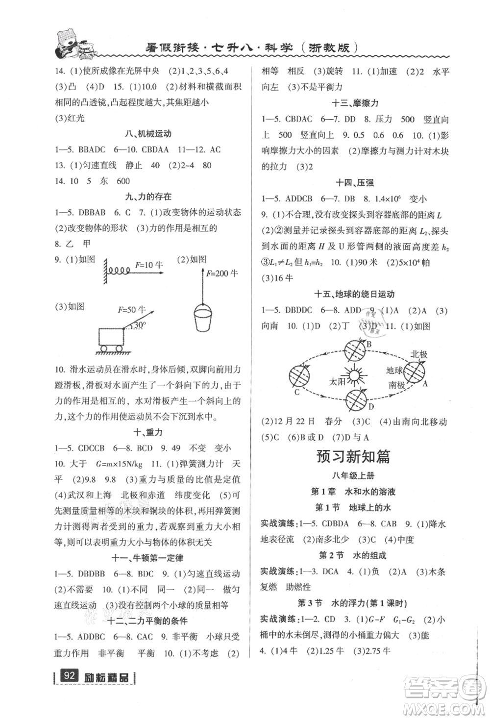 延邊人民出版社2021暑假銜接七升八科學(xué)浙教版參考答案