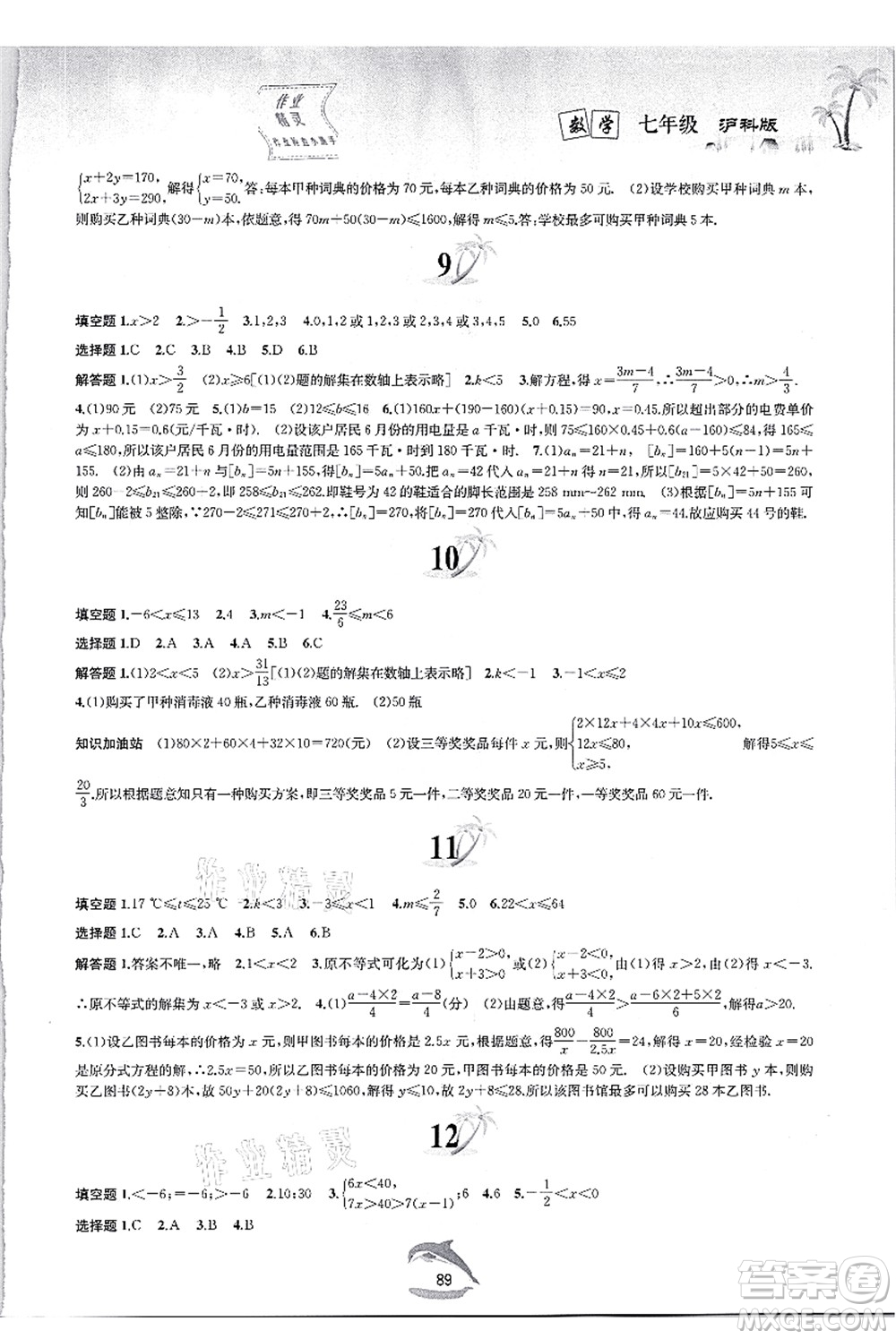 黃山書社2021快樂暑假七年級數(shù)學滬科版答案