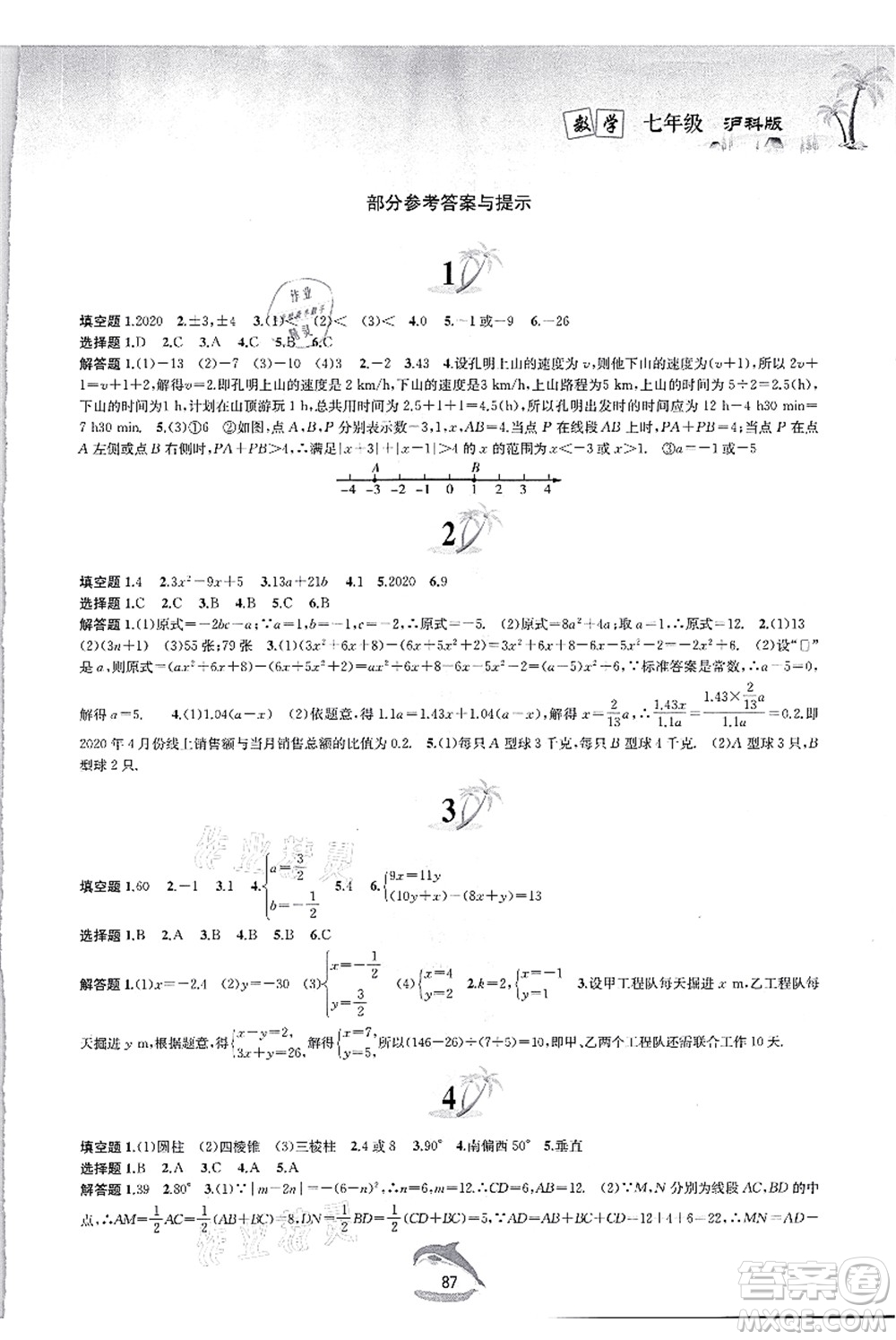 黃山書社2021快樂暑假七年級數(shù)學滬科版答案