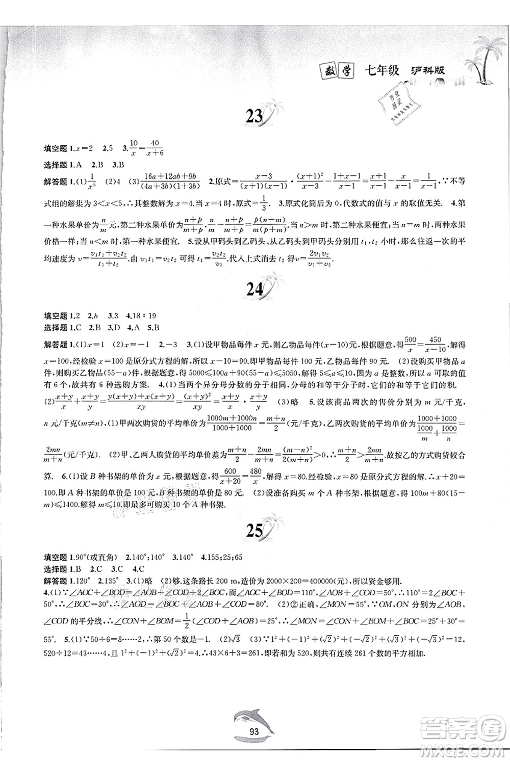 黃山書社2021快樂暑假七年級數(shù)學滬科版答案