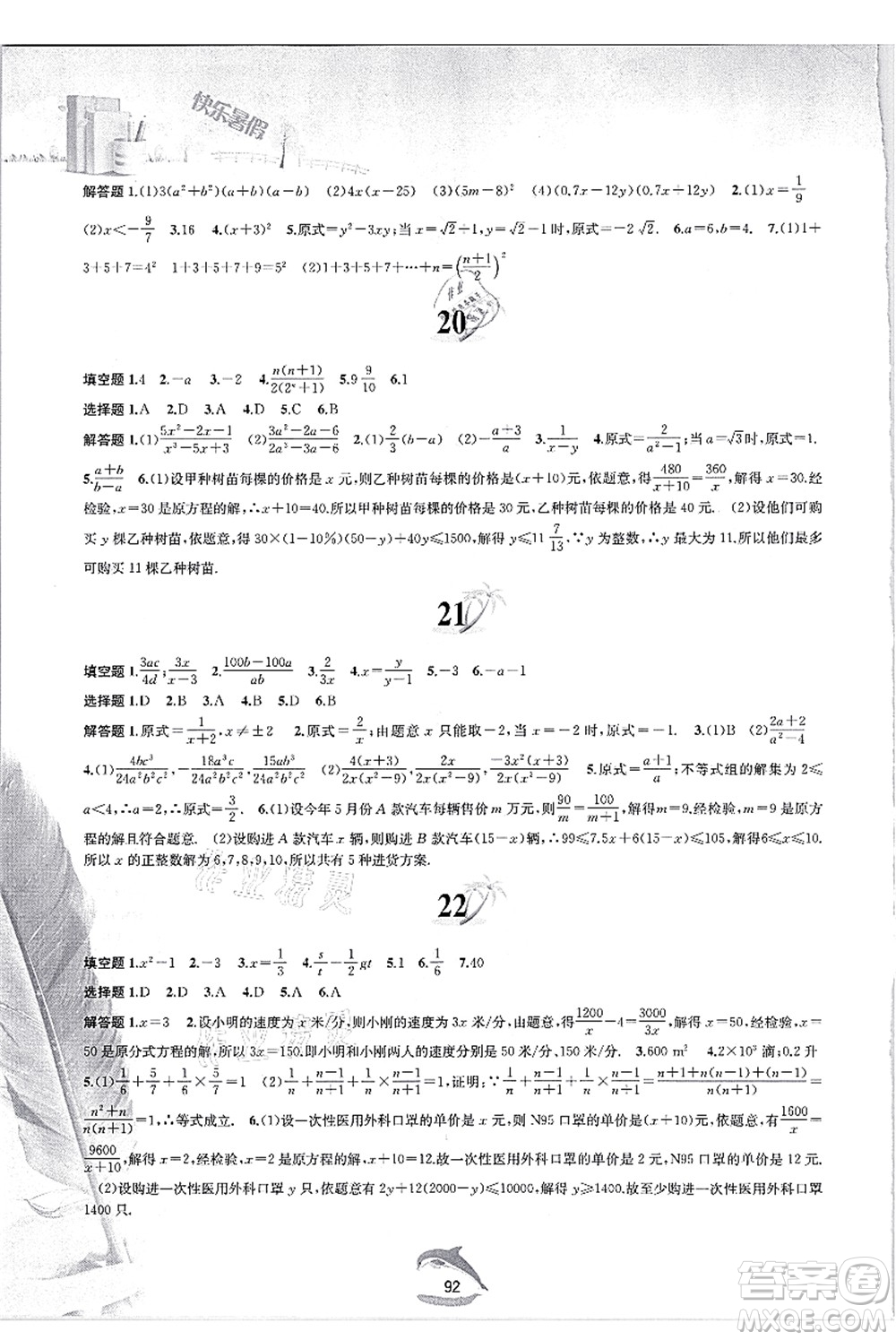 黃山書社2021快樂暑假七年級數(shù)學滬科版答案