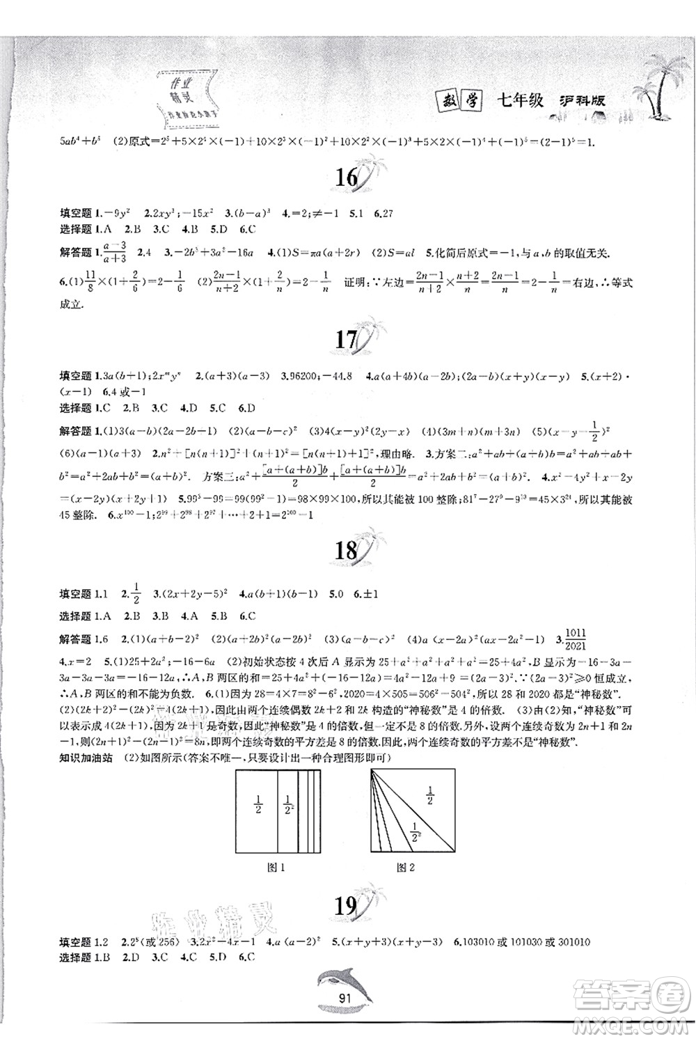 黃山書社2021快樂暑假七年級數(shù)學滬科版答案