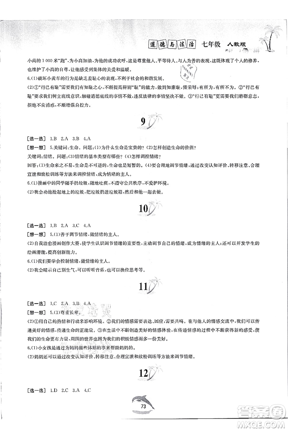 黃山書社2021快樂暑假七年級道德與法治人教版答案