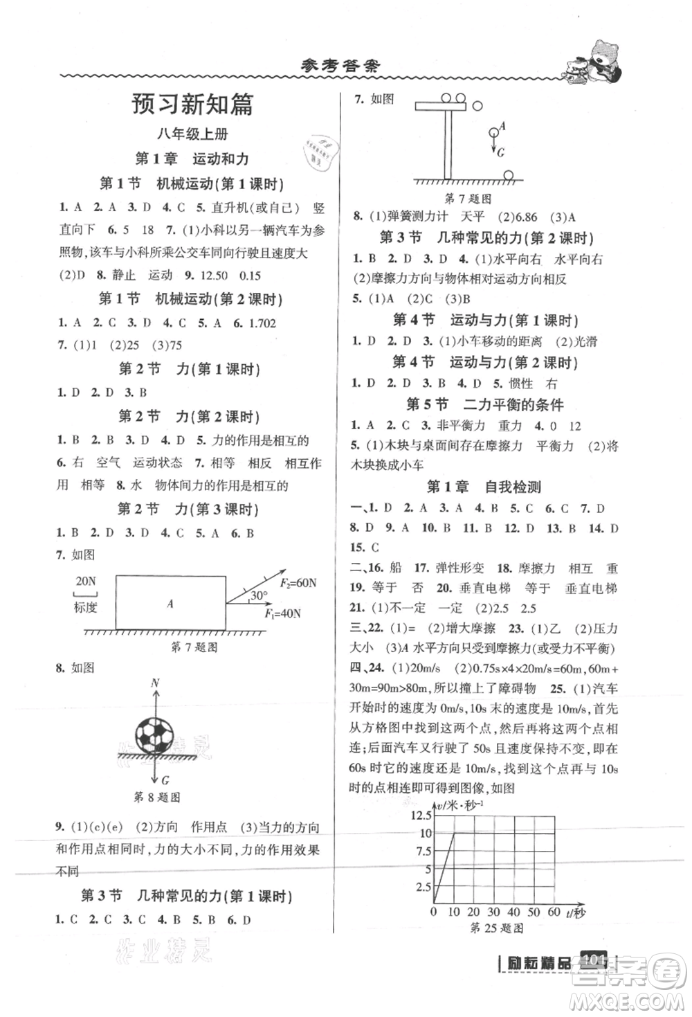 延邊人民出版社2021暑假銜接七升八科學華師大版參考答案