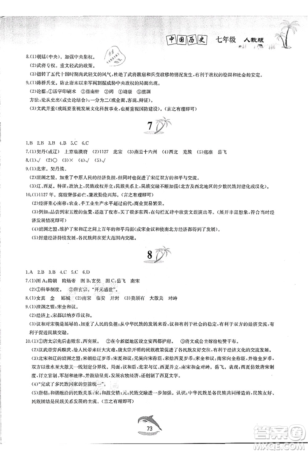 黃山書社2021快樂(lè)暑假七年級(jí)歷史人教版答案