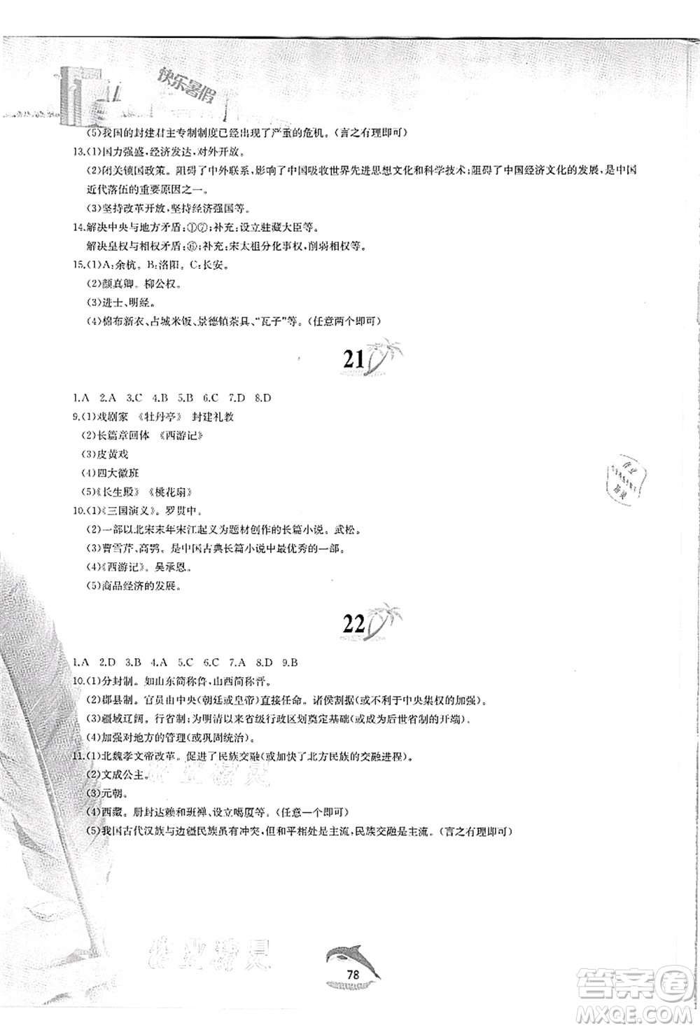 黃山書社2021快樂(lè)暑假七年級(jí)歷史人教版答案