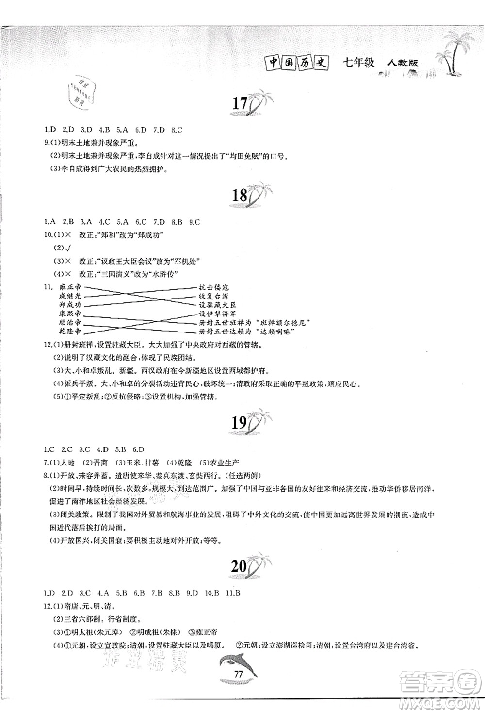 黃山書社2021快樂(lè)暑假七年級(jí)歷史人教版答案