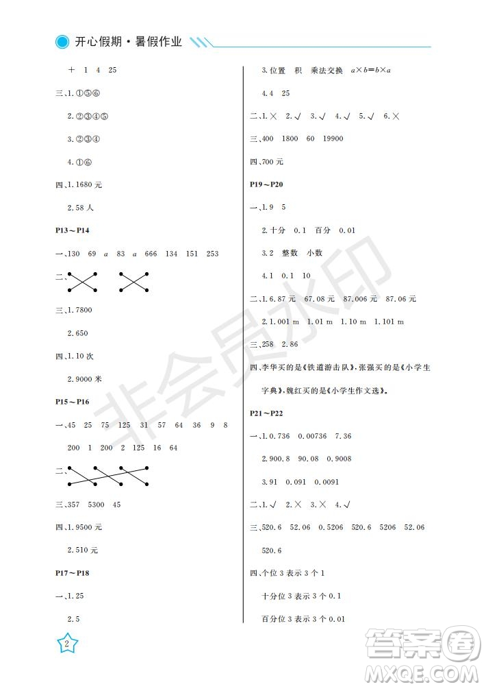 武漢出版社2021開心假期暑假作業(yè)數(shù)學(xué)四年級(jí)人教版答案