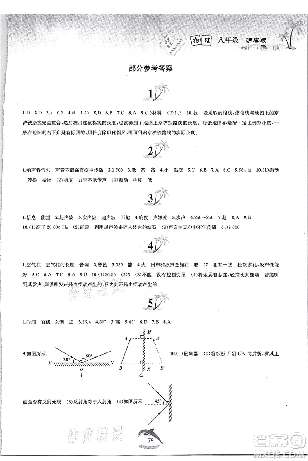 黃山書社2021快樂暑假八年級物理滬粵版答案