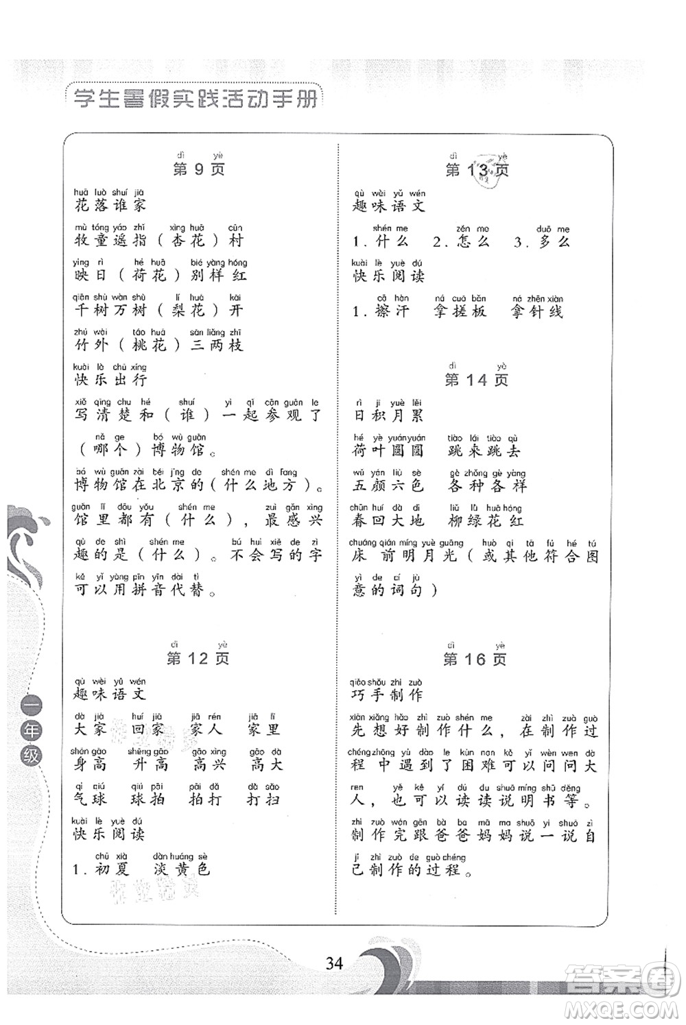 北京出版社2021學生暑假實踐活動手冊一年級語文答案