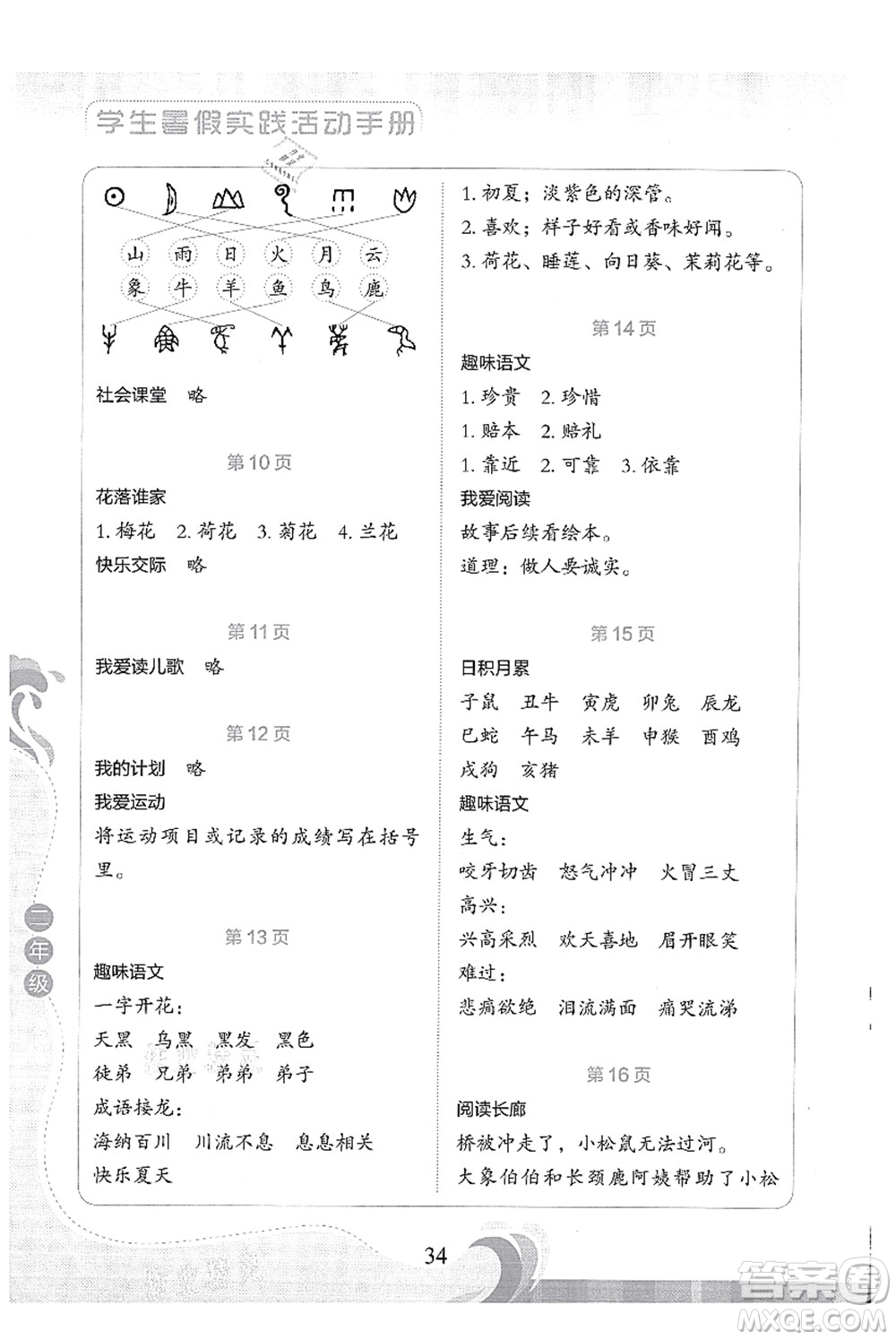 北京出版社2021學(xué)生暑假實(shí)踐活動(dòng)手冊二年級語文答案