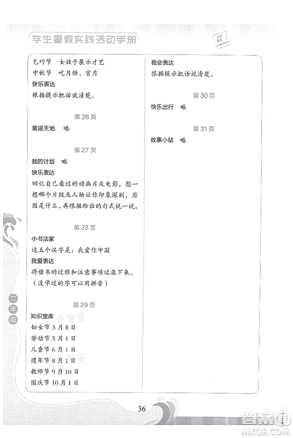 北京出版社2021學(xué)生暑假實(shí)踐活動(dòng)手冊二年級語文答案