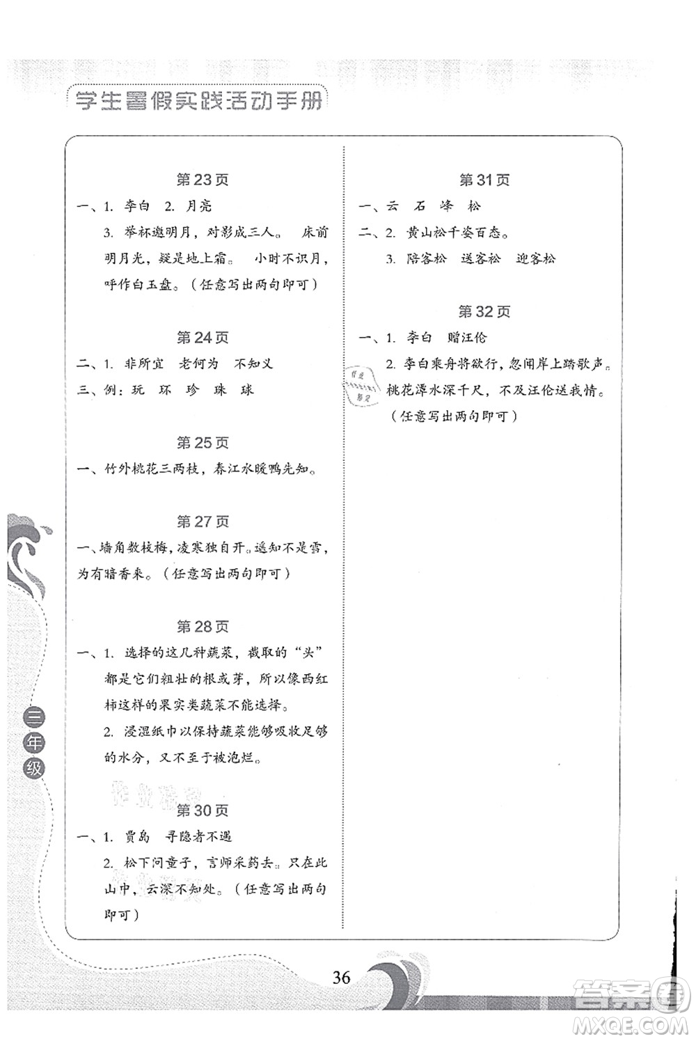 北京出版社2021學生暑假實踐活動手冊三年級語文答案