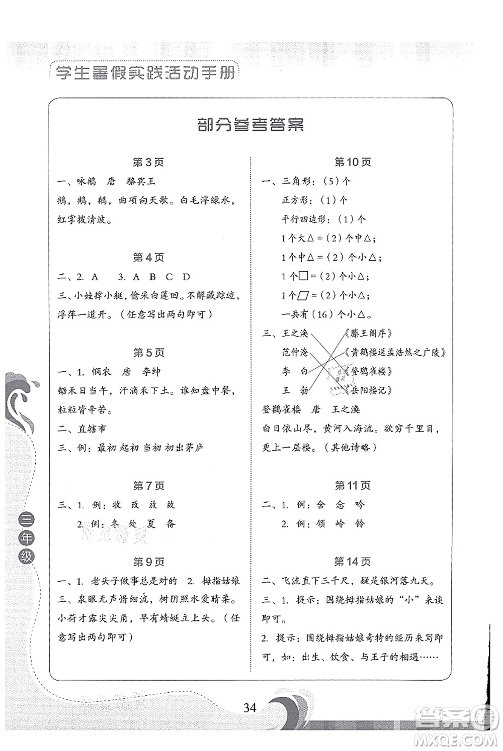 北京出版社2021學生暑假實踐活動手冊三年級語文答案