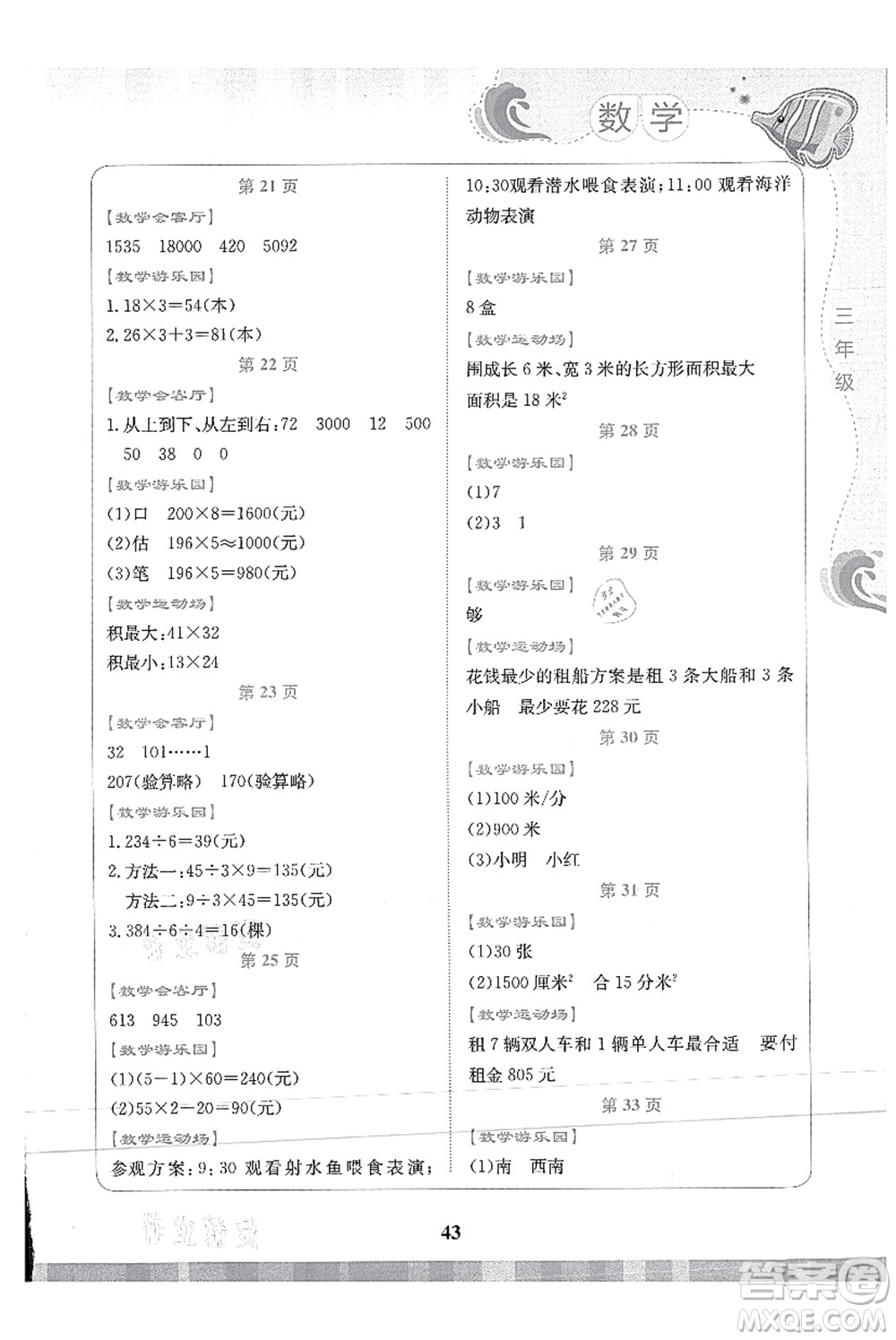 北京出版社2021學(xué)生暑假實踐活動手冊三年級數(shù)學(xué)答案