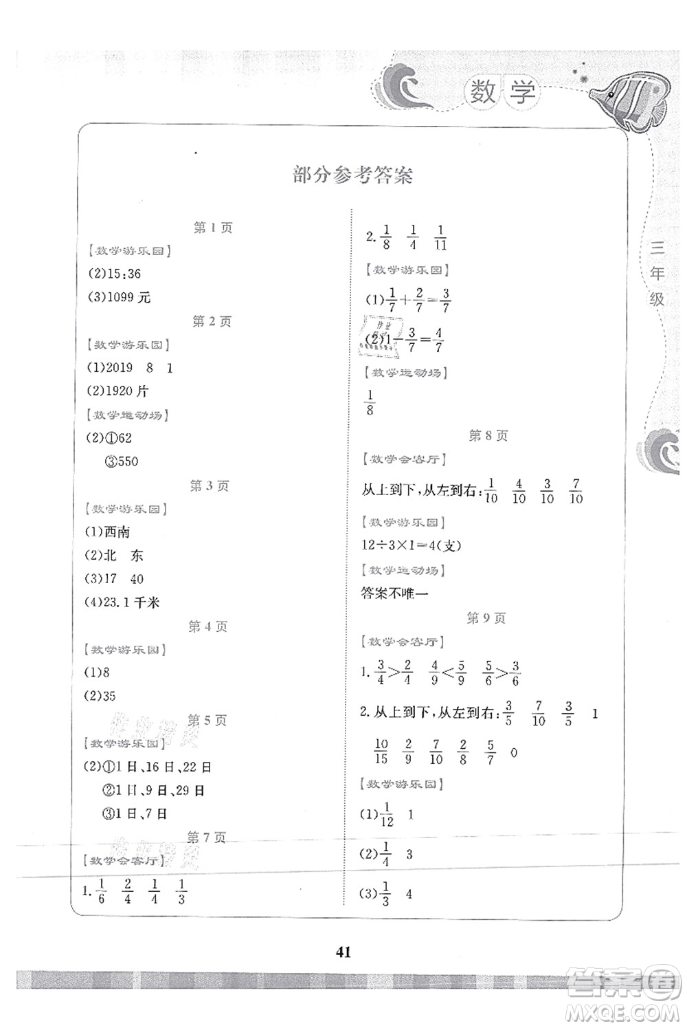 北京出版社2021學(xué)生暑假實踐活動手冊三年級數(shù)學(xué)答案