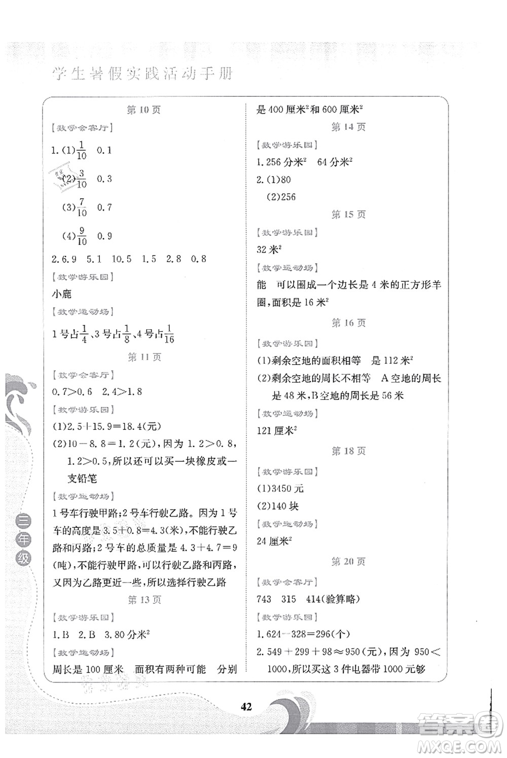 北京出版社2021學(xué)生暑假實踐活動手冊三年級數(shù)學(xué)答案