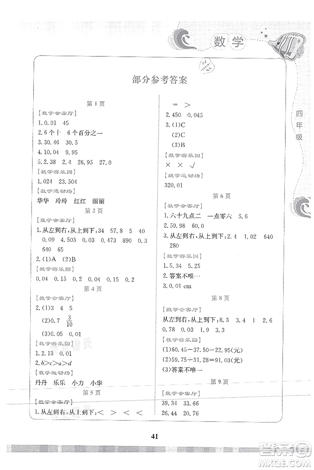 北京出版社2021學(xué)生暑假實踐活動手冊四年級數(shù)學(xué)答案