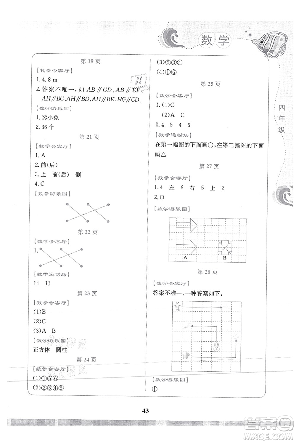 北京出版社2021學(xué)生暑假實踐活動手冊四年級數(shù)學(xué)答案