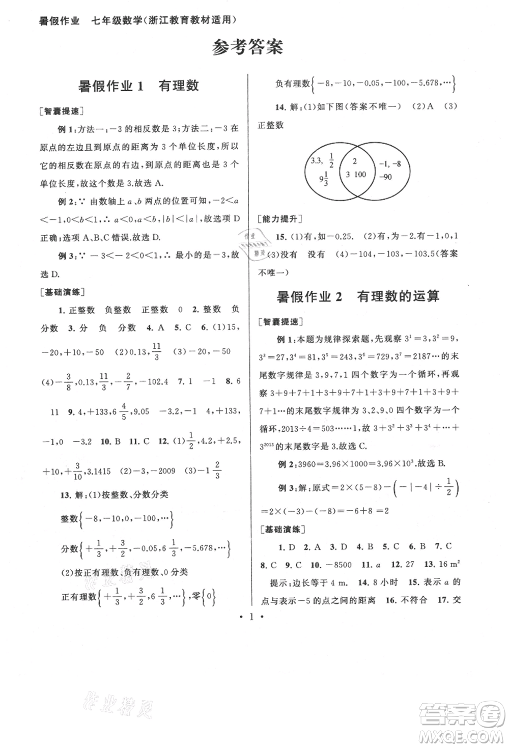 安徽人民出版社2021暑假作業(yè)七年級數(shù)學(xué)浙教版參考答案